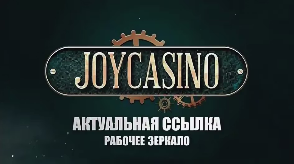 Рабочее зеркало Джойказино